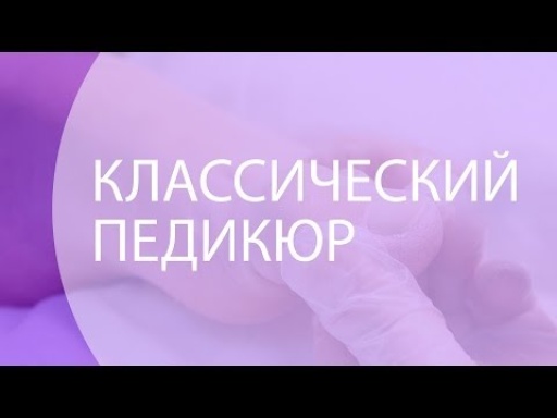 Классический педикюр 