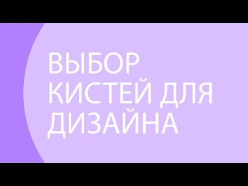 Выбор кистей для дизайна 