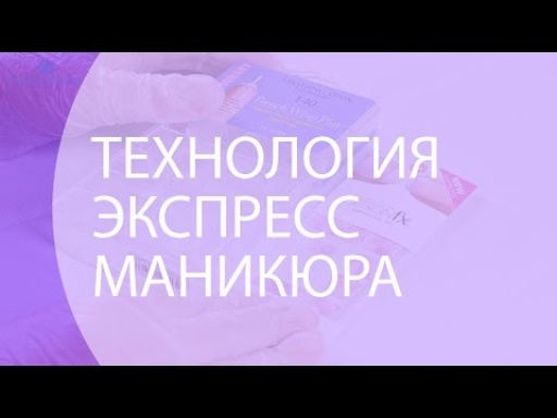 Технология экспресс-маникюра