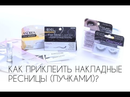 Как приклеить накладные ресницы (пучки)?