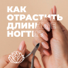 Как отрастить длинные ногти?