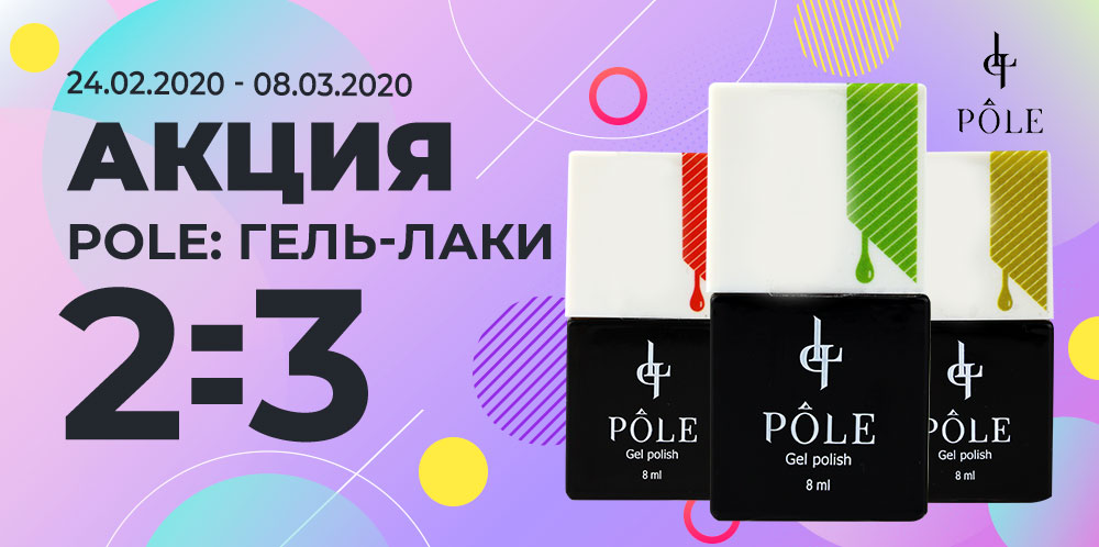 Гель-лаки Pole: 3 по цене 2