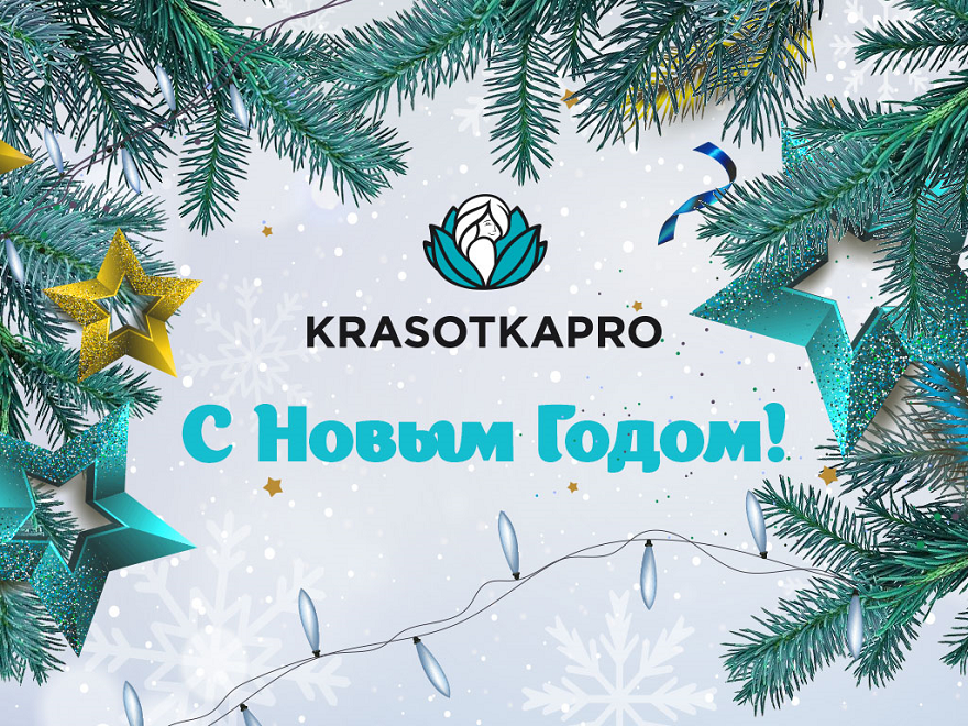 Поздравляем с Новым годом!